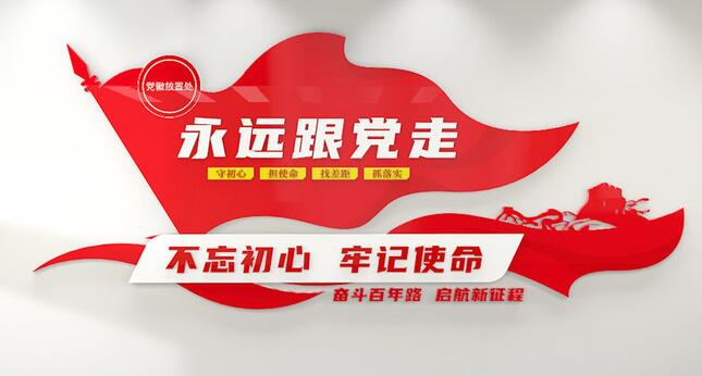 黨建文化墻設(shè)計效果圖(圖3) 永遠跟黨走口號黨建文化墻